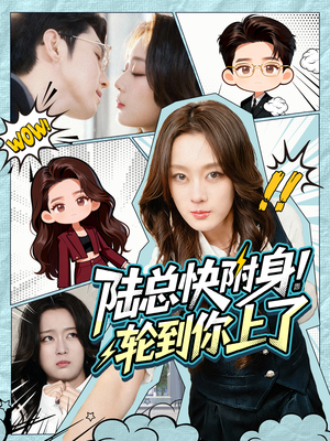 陆总快附身！轮到你上了（60集）短剧抢先看精彩无限量
