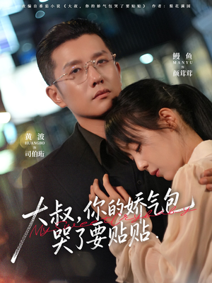 大叔，你的娇气包哭了要贴贴（81集）短剧全剧终限免合集