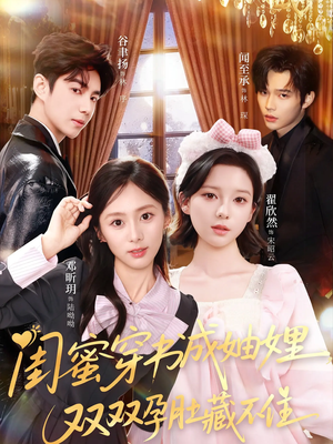 闺蜜穿书成妯娌，双双孕肚藏不住（60集）好看的短剧一定要分享