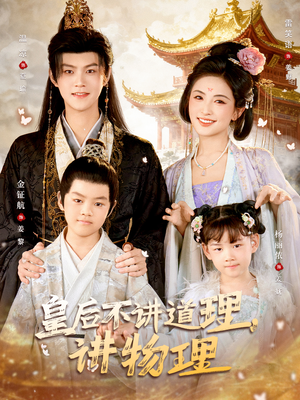 皇后不讲道理，讲物理（58集）短剧高分全集在线刷