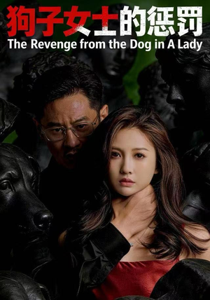 狗子女士的惩罚（60集）超火爆短剧抢先看全集