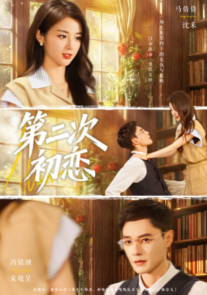 第二次初恋（66集）短剧推荐正在热播