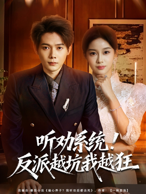 我真少爷觉醒听劝系统你们哭啥（80集）短剧经典全集任你选