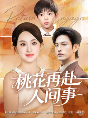 桃花再赴人间事（69集）短剧完整版全集放送