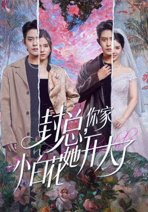 大佬你的牙粘口红了（60集）好看又上头的短剧来了