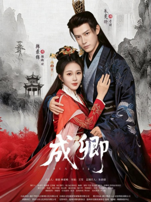 成卿（63集）短剧合集4K修复版