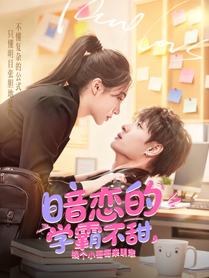 暗恋的学霸不甜，换个小哥哥来明恋（80集）精彩短剧片段分享