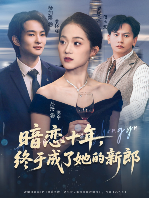 暗恋十年，终于成了她的新郎（60集）短剧太好看了强烈推荐