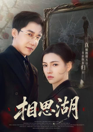 相思湖(66集) 相思湖(66集) 短剧合集彩蛋完整版