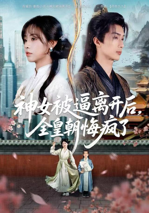 神女被逼离开后，全皇朝悔疯了（60集） 短剧限免全集任你点