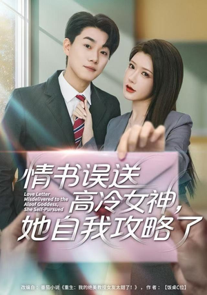 情书高冷误送女神，她自我攻略了（74集） 短剧全剧终合集放送