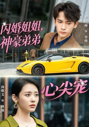 闪婚姐姐，神豪弟弟心尖宠（54集） 短剧全集高清完整版