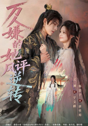 万人嫌的她风评逆转（80集） 短剧全系列免费畅享