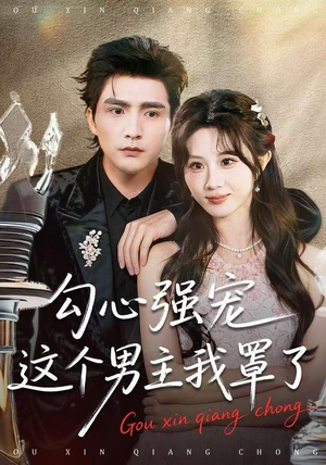 勾心强宠这个男主我罩了（92集） 深夜短剧推荐精彩片段