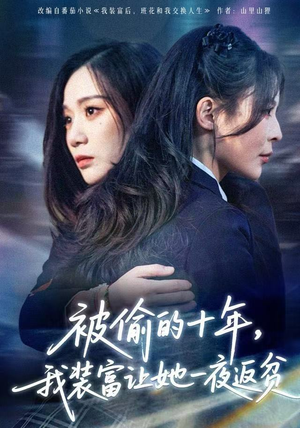 财阀千金是装的，逼你再换人生是真的（58集） 短剧推荐正在热播