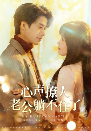 心声撩人，老公躺不住了（74集） 好看又精彩的短剧来了