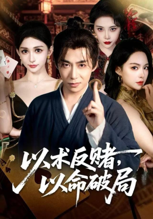 以术反赌，以命破局（80集） 热门短剧新剧推荐