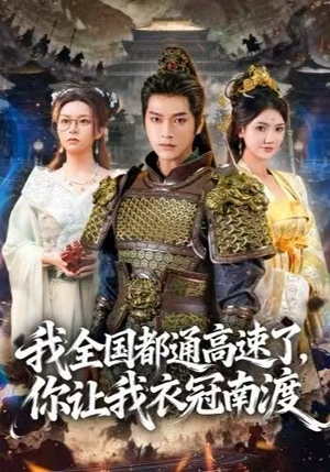 我全国都通高速了，你让我衣冠南渡（60集） 爆款短剧热门推荐