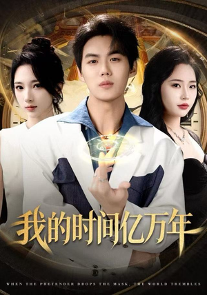 我的时间亿万年（65集） 短剧全集热力排行榜之一