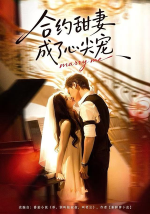 合约甜妻成了心间宠（66集） 全网最火爆的短剧