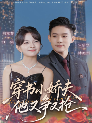 穿书小娇夫他又争又抢（80集） 热门小说改编短剧