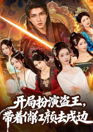 开局扮演盗王，带着俏红颜去戍边（76集） 每天分享短剧精彩片段