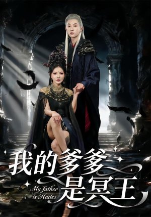 我的爹爹是冥王(78集) 我的爹爹是冥王(78集) 古装穿越短剧推荐
