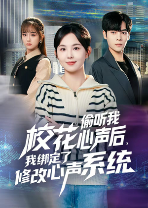 校花偷听我心声后，我绑定了修改心声系统（55集） 爆款短剧热门推荐