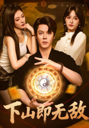 下山即无敌（64集） 短剧分享精彩后续