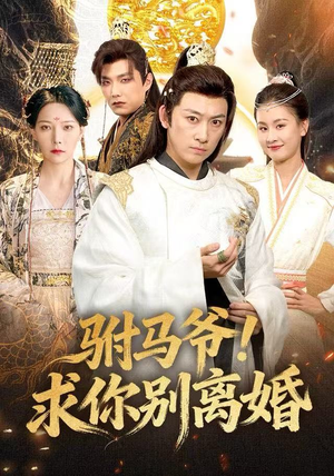 驸马爷！求你别离婚（80集） 热播短剧持续更新