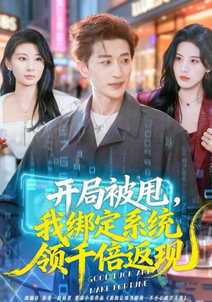 开局被甩，我绑定系统领千倍返现（74集） 短剧太好看了强烈推荐