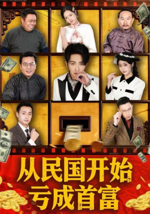 从民国开始亏成首富（72集） 好看又上头的短剧