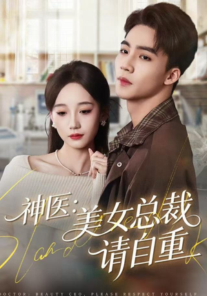 神医美女总裁请自重（69集） 短剧男主角排行榜
