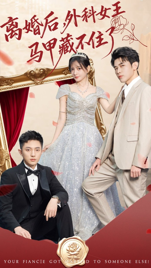 离婚后，外科女王马甲藏不住了（59集） 精彩短剧等你来看