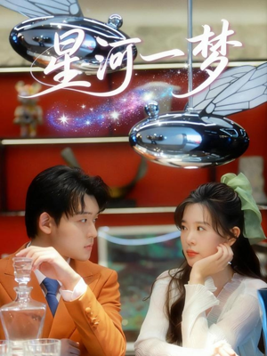 星河一梦（74集） 热播短剧火爆来袭