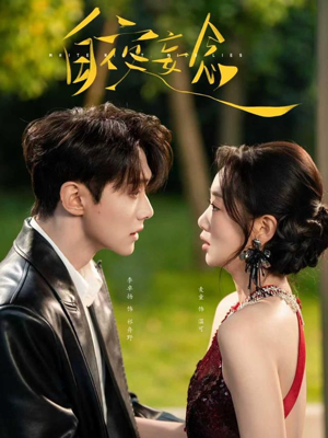 白夜妄念（73集） 短剧终极大放送合集