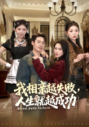 我相亲越失败人生就越成功（80集） 亿人都在追的精彩短剧