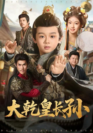 大乾皇长孙（80集） 短剧合集杜比音效版