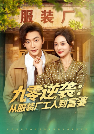 九零逆袭从服装厂工人到富婆（79集） 短剧热播全集免费追