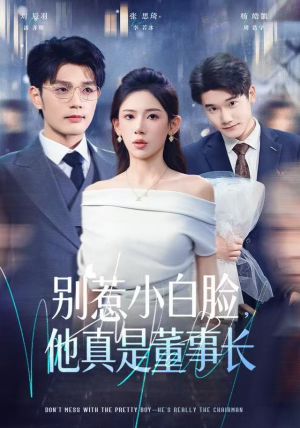 别惹小白脸，他真是董事长（68集） 短剧全集连看不停歇