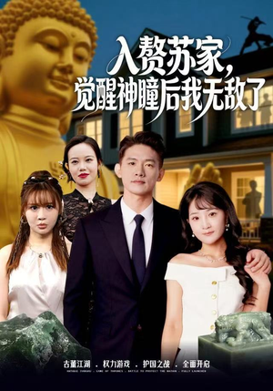 入赘苏家，觉醒神瞳后我无敌了（80集） 短剧热播中抢先看