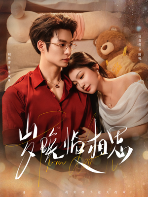 岁晚临相思（80集） 看完还想看的精彩短剧