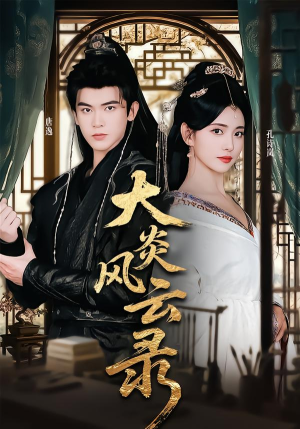 大炎风云录（84集） 不睡觉也要看完的短剧