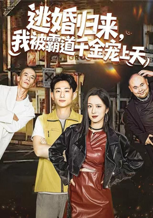 逃婚归来，我被霸道千金宠上天（107集） 一起看短剧下集更精彩