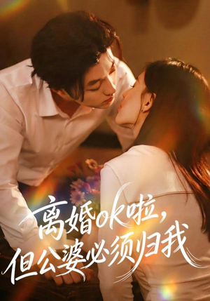 离婚ok啦，但公婆必须归我（79集） 精彩短片好剧推荐