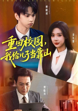 重回校园，我给儿子当靠山（64集） 重生短剧热门短剧推荐