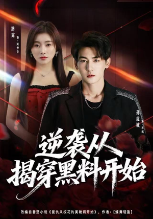 逆袭从揭穿黑料开始（80集） 短剧全剧终合集放送