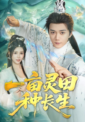 一亩灵田种长生（80集） 短剧大结局全集特惠