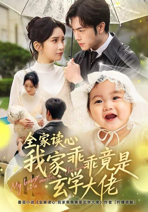 全家读心我家乖乖竟是玄学大佬（80集） 好看又上头的短剧来了