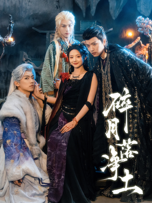 碎月落净土（70集） 全集短剧大结局抢先看